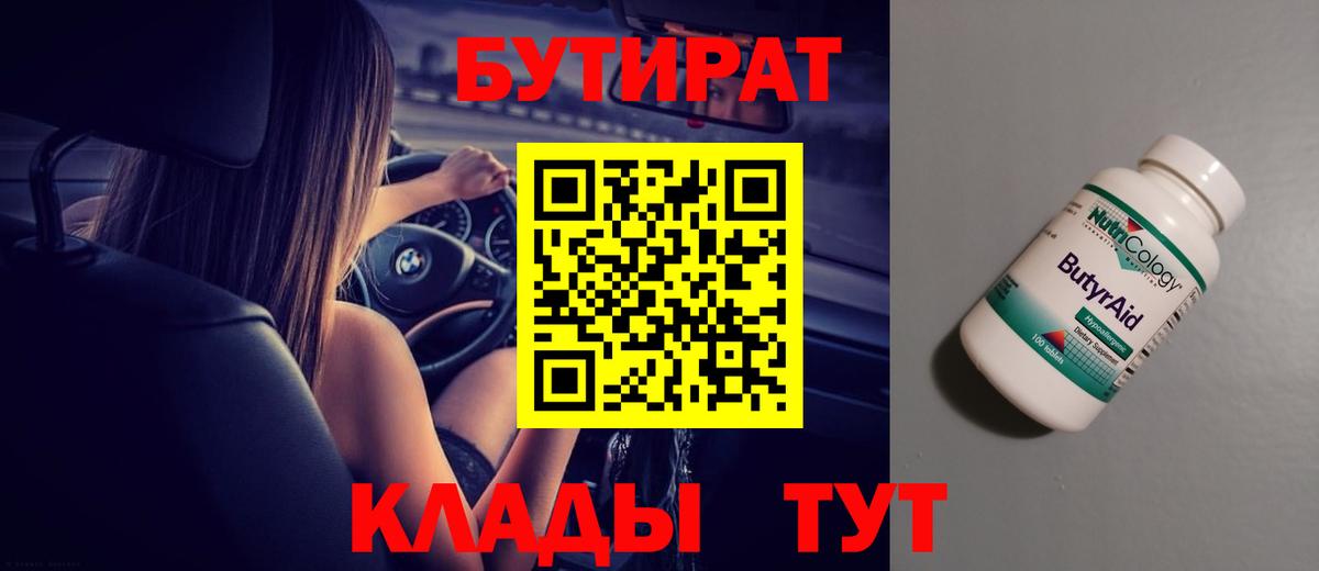 БУТИРАТ  Вход с VPN  Урус-Мартан  Бутират Butirat 
