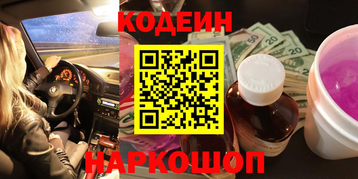 Кодеиновый сироп Lean Purple Drank  Кодеин напиток Lean (лин)  Урус-Мартан  Вход с VPN 